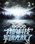全民神战:我的科技军团无敌了小说