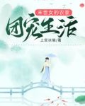 异世女的农家团宠生活TXT