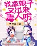 我家娘子又出来毒人啦 第530章
