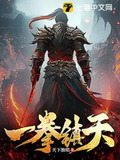 一拳镇天宗短剧